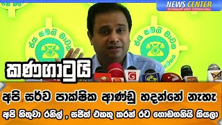 කණගාටුයි අපි සර්ව පාක්ෂික ආණ්ඩු හදන්නේ නැහැ | අපි හිතුවා රනිල් , සජිත් එකතු කරන් රට ගොඩගනියි කියලා