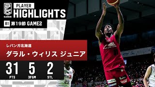 【プレーまとめ】北海道#21 ダラル・ウィリス ジュニア｜第19節GAME2｜1.28.2024 プロバスケ (Bリーグ)