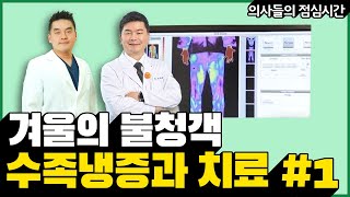 겨울의 불청객 수족냉증과 치료(EECP) [Part.1]