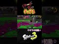 【エリア】初動上手く立ち回れた☆【s＋50】xp28【スプラトゥーン３】 デュアルスイーパー デュアル shorts りゅうのすけgames splatoon 3