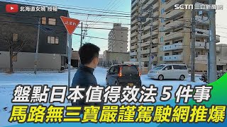 盤點日本值得各國效法５件事　馬路無三寶嚴謹駕駛網推爆　｜三立新聞網 SETN.com