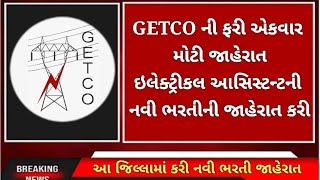 GETCO ની ફરી એકવાર ઇલેક્ટ્રીકલ આસિસ્ટન્ટ ભરતી માટે મોટી જાહેરાત. #iti_electrician #vs #ea #getco