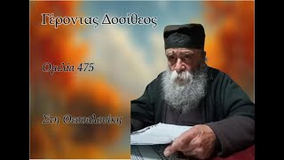 Γέροντας Δοσίθεος - Ομιλία 475 - 6/1/2025 στην Θεσσαλονίκη