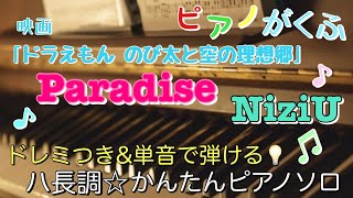 楽譜 ドラえもん主題歌 paradise/NiziU ピアノソロ 最後までハ長調・ドレミつき\u0026単音で弾ける初心者向け簡単アレンジ