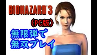 【高画質＆実況なし】バイオハザード3　PC版　無限武器で無双プレイ(ライトモード編)