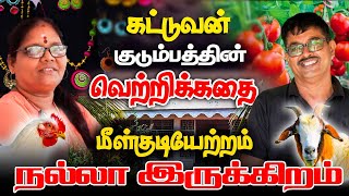 மீளக்குடியேறிய கட்டுவன் குடும்பத்தின் வெற்றிக்கதை | Orvasanai | IBC