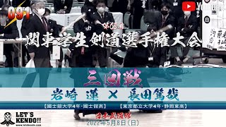 【#091】3回戦【岩崎 蓮（國士舘大）×長田篤哉（東京都立大）】第68回関東学生剣道選手権大会【2022年5月8日（日）日本武道館】