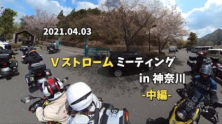 2021 04 03 神奈川Vストロームミーティング　中編