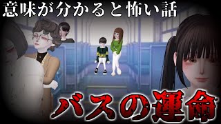 【ゼペット】意味が分かると怖い話『バスの運命』