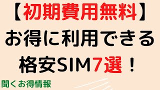 【初期費用が無料】でお得に利用できる格安SIM料金プラン7選！