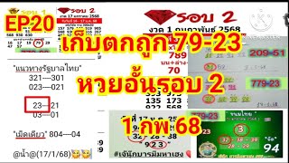 EP20 เก็บตกถูก 79-23 /หวยอั้นรอบ2 งวด 1 กพ68