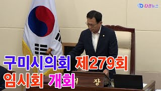 구미시의회 제279회 임시회 개회 2024 07 24