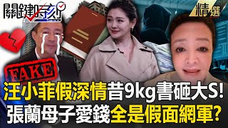 【精選】汪小菲演啥深情「忘了9kg哈利波特」砸孕妻！？張蘭母子「一開始就算計大S的錢」全是網軍與操作？！【關鍵時刻】 @ebcCTime