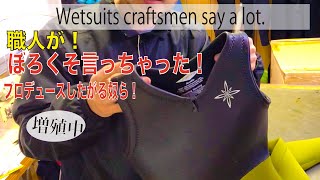 毒舌！ウェットスーツ職人が、ボロクソ言ってみた！ The Wetsuit Repair Pro