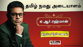 Special Interview: தமிழ் நமது அடையாளம் - ஏ.ஆர்.ரஹ்மான் | AR Rahman | 10/04/2021