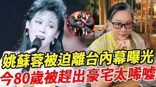 姚蘇蓉隱退32年近況曝光！被逼離開台灣內幕瞞不住，如今被子女趕出萬億豪宅太唏噓！#姚蘇蓉 #巨星來了