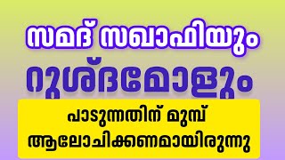 റുശ്ദ മോൾ സമദ് സഖാഫി  പാടുന്നതിന് മുമ്പ് ആലോചിക്കായിരുന്നു