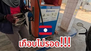 🇱🇦เกือบไม่รอดที่ สปป.ลาว #ลาว #ประเทศลาว #ผจญภัย #แหล่งท่องเที่ยว #ประเทศลาว