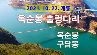 옥순봉 출렁다리 여행과 옥순봉 구담봉 산행 - 해산강(海山江) travel