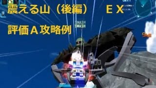 SDGO 評価A攻略例　震える山（後編） EX