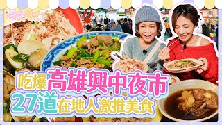 爆食姐妹瘋高雄！阿咩帶路吃爆興中觀光商圈夜市！