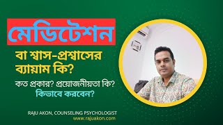 মেডিটেশন বা শ্বাস-প্রশ্বাসের ব্যায়াম কি? কত প্রকার? এর প্রয়োজনীয়তা কি? বাংলায় কিভাবে করবেন?