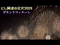 【にし阿波の花火・圧巻のグランドフィナーレ】〔響創喝采〕今年も圧巻のフィナーレ！（徳島県）2024.11.9.#にしあわの花火#Fireworks