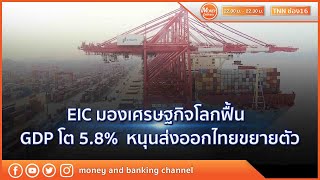 EIC มองเศรษฐกิจโลกฟื้น  GDP โต 5.8%  หนุนส่งออกไทยขยายตัว | 16 มิ.ย. 64 | Money Delivery