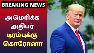 அமெரிக்க அதிபர் டிரம்புக்கு கொரோனா தொற்று உறுதியாகியுள்ளது | Breaking News