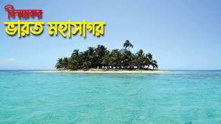 ভারত মহাসাগর পরিচিতি | Introduction to Indian Ocean