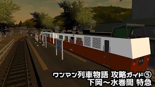 ワンマン列車物語 攻略ガイド⑤ 下岡～水巻間 特急編 前編