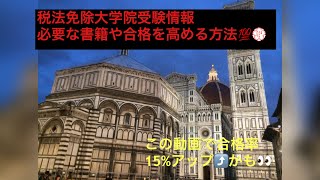 【税法免除大学院】【税理士】合格するための極意‼️何をすればいいか分からない人へ👀