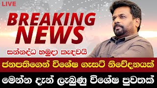 මෙන්න දැන් ලැබුණු විශේෂ පුවතක්.. ජනපතිගෙන් විශේෂ ගැසට් නිවේදනයක් - Breaking News