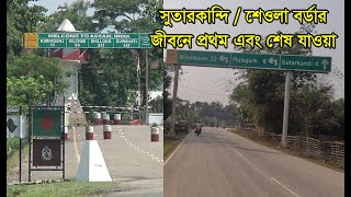 Sutarkandi Border | সুতার কান্দি বর্ডার | শেওলা বর্ডার বাংলাদেশ | Sutarkandi / Sheola Land Port |