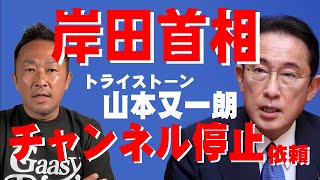 ガーシー潰し。綾野剛の所属事務所トライストーン山本又一朗社長の画策。岸田首相にガーシーch停止依頼をしていた！！