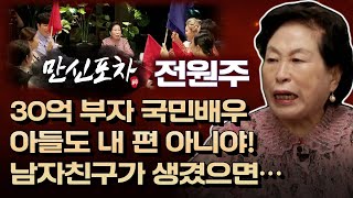 30억 주식왕 국민배우 전원주! 아들도 내 편 아니야, 남자친구가 생겼으면... (⬇만신들 연락처)(만신포차6회)