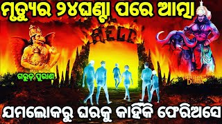 ମୃତ୍ୟୁ ପରେ ଆତ୍ମା କେତେଦିନ ନିଜ ଘରେ ରହେ?mariba pare atma kuade jae ? Garuda purana in odia .