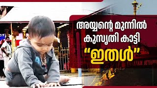 അയ്യന്റെ മുന്നിൽ കുസൃതി കാട്ടി ഇതൾ | 8-Month-Old Ithal Praveen Becomes the Star of Sabarimala