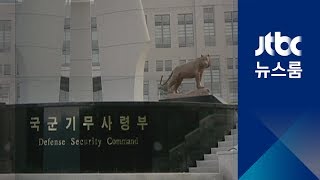 전·현직 장성 수사 속 '기무사 조직 내 저항' 기미도