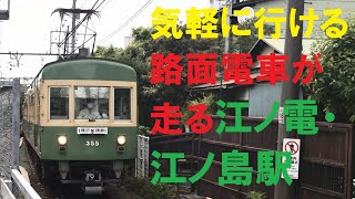 【気軽に行ける！】路面電車が走る！江ノ電・江ノ島駅