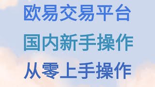 交易所教你如何从头开始购买比特币，BTC，ETH如何在币安欧易okx卖出比特币人民币如何购买比特币？如何在微信上购买比特币？普通人如何投资虚拟币？如何把比特币换成美元、人民币、欧元中国大陆国内如何用