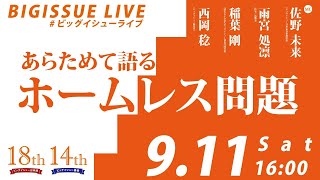 BIG ISSUE LIVE #7「あらためて語る ホームレス問題」