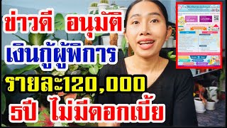 9ตุลาคม64 รัฐอนุมัติเงินช่วยเหลือคนพิการ สูงสุด120,000บาท ลงทะเบียนด่วน