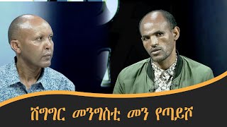 ሽግግር መንግስቲ መን የጣይሾ #እዋናዊ