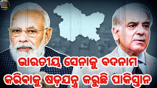 ଭାରତ ବିରୋଧରେ ପ୍ରତିବାଦ ପାଇଁ ଯୋଜନା କରିବା ସହିତ ଭାରତୀୟ ସେନାକୁ ବଦନାମ କରିବାକୁ ଷଡ଼ଯନ୍ତ୍ର କରୁଛି ପାକିସ୍ତାନ