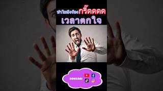 ทำไมถึงร้อง กรี๊ดดด! เวลาตกใจ #fact #reels #songsai #tiktok #ความรู้ #tiktokuni #วิดีโอสั้น #shorts