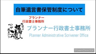 自筆証書遺言書保管制度について@planner-nagoya