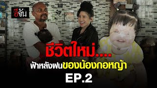 ชีวิตใหม่.... ฟ้าหลังฝนของ น้องกอหญ้า EP.2 | อีจัน EJAN