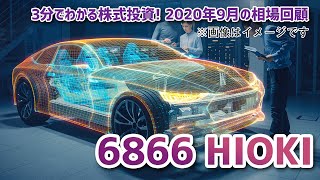 2020年9月の相場回顧（その4）【3分でわかる株式投資】Bコミ 坂本慎太郎が動画で解説