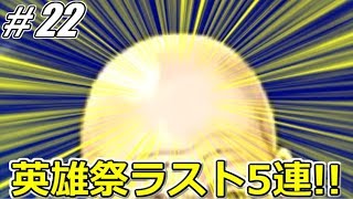 【FEH】#22 ラスト5連!!星5獲得なるか!?英雄祭ガチャ5連を騒がし実況【英雄祭ガチャ】